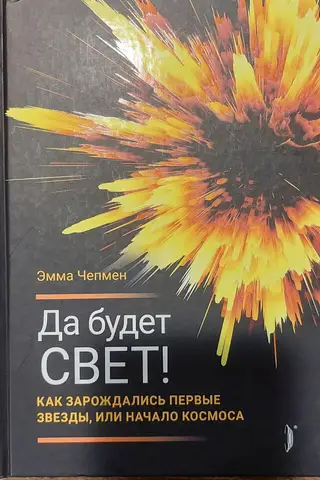 Да будет свет! Как зарождались первые звезды, или Начало космоса