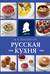 Русская кухня