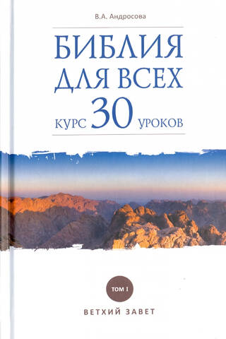 Библия для всех. Курс 30 уроков. Том 1. Ветхий Завет