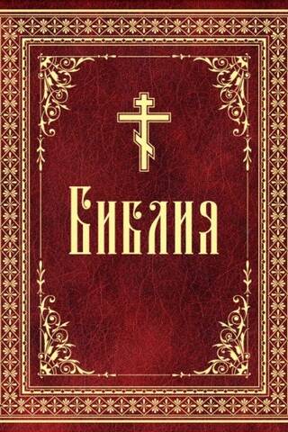 Библия. Книги Священного Писания Ветхого и Нового Завета
