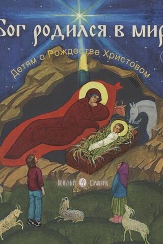 Бог родился в мир! Детям о Рождестве Христовом