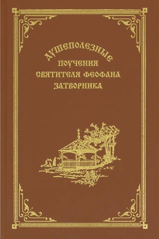 Душеполезные поучения святителя Феофана Затворника