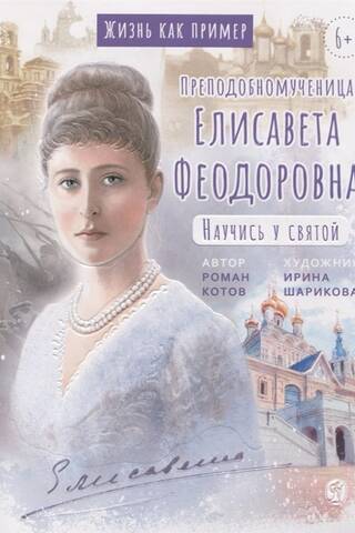 Преподобномученица Елисавета Феодоровна. Научись у святой