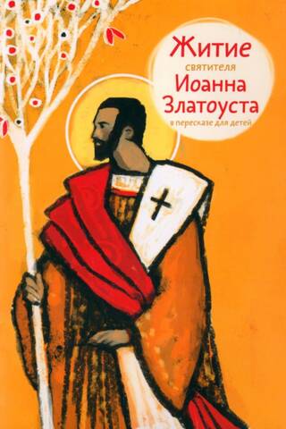 The Life of St. John Chrysostom, retold for children