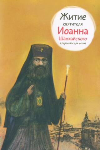 The Life of Saint John of Shanghai, retold for children