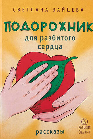 Подорожник для разбитого сердца: рассказы