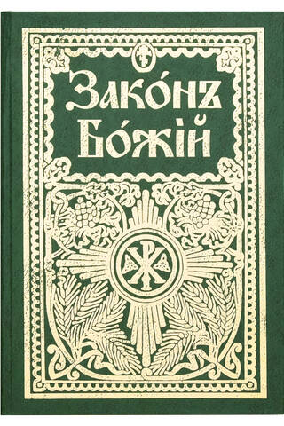 Закон Божий