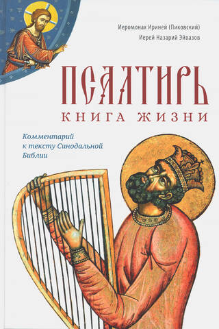 Псалтирь: книга жизни. Комментарий к тексту Синодальной Библии