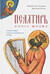 Псалтирь: книга жизни. Комментарий к тексту Синодальной Библии