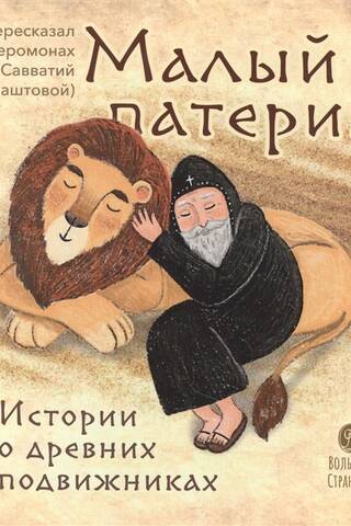 Малый патерик. Истории о древних подвижниках