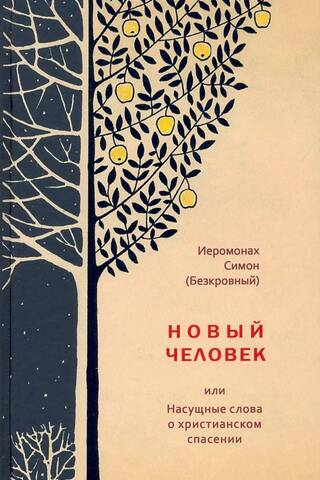 Новый человек, или Насущные слова о христианском спасении