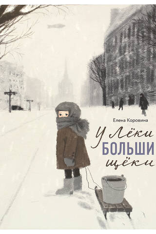 У Лёки большие щёки
