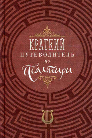 Краткий путеводитель по Псалтири