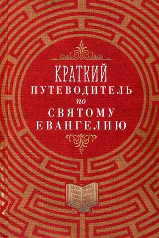 Краткий путеводитель по Святому Евангелию