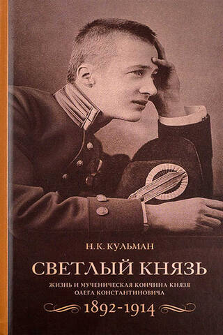 Светлый князь. Жизнь и мученическая кончина князя Олега Константиновича. 1892–1914