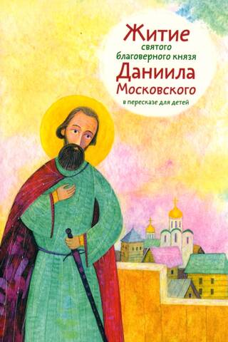 The Life of the Holy Blessed Prince Daniel of Moscow, retold for children