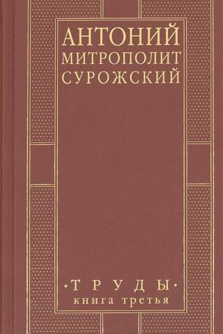 Труды. Книга третья