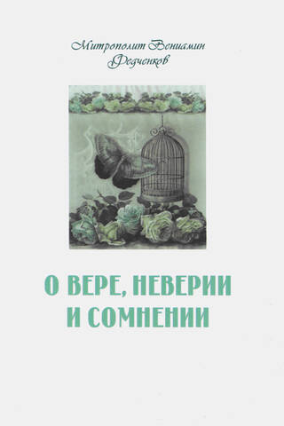 О вере, неверии и сомнении