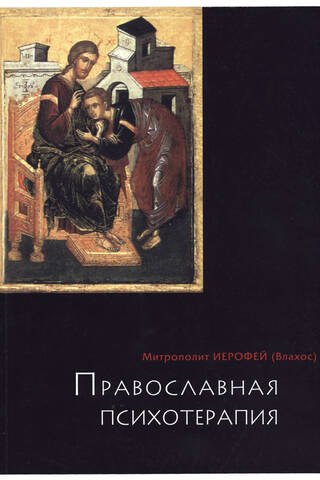 Православная психотерапия