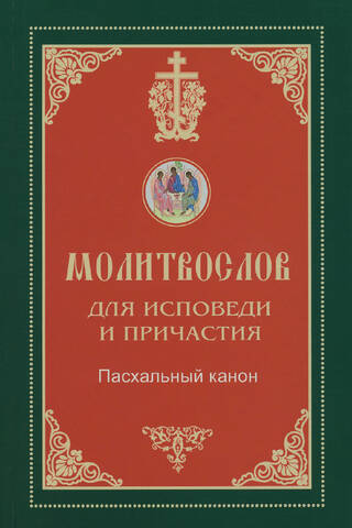 Молитвослов для Исповеди и Причастия. Пасхальный канон