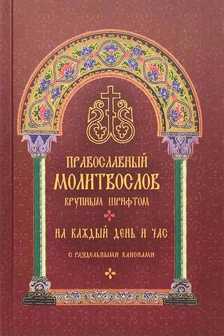 Православный молитвослов на каждый день и час
