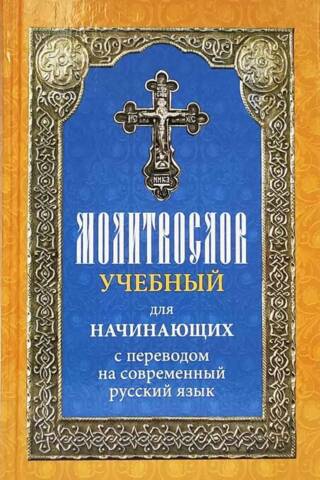 Молитвослов учебный для начинающих с переводом на современный русский язык