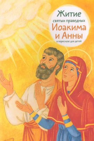 The Life of the Holy Righteous Joachim and Anna, retold for children