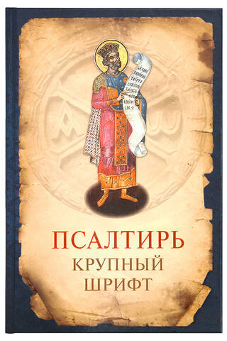 Псалтирь. Крупный шрифт