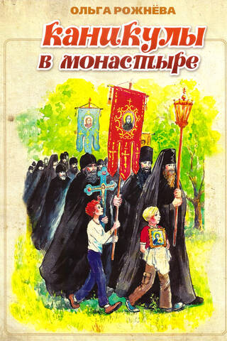 Каникулы в монастыре