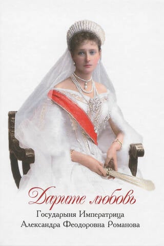 Дарите любовь