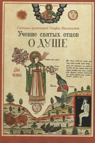 Учение святых отцов о душе