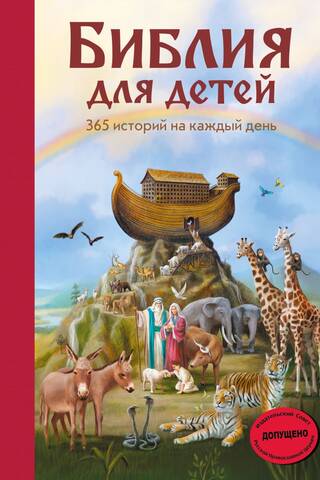 Библия для детей. 365 историй на каждый день
