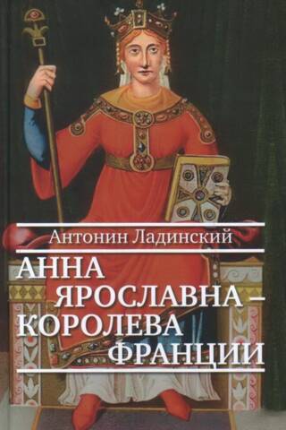 Анна Ярославна – королева Франции