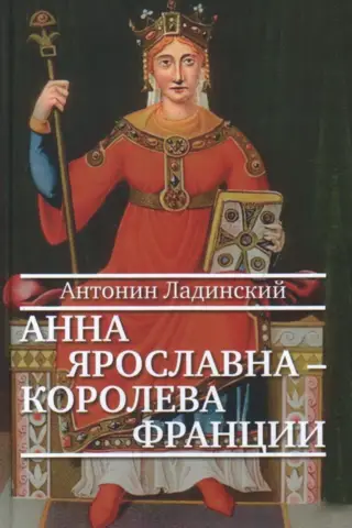 Анна Ярославна – королева Франции