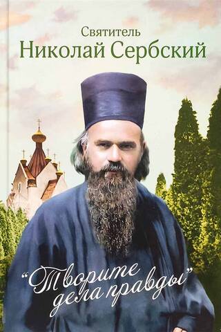 Творите дела правды. Проповеди