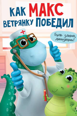 Как Макс ветрянку победил