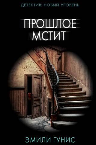 Прошлое мстит