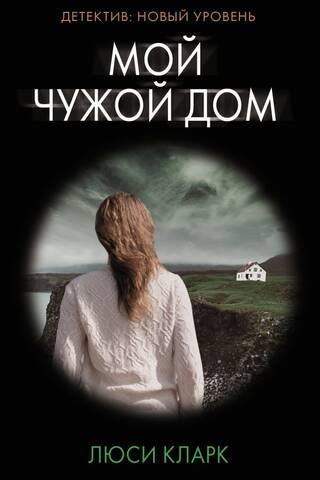 My Stranger's Home