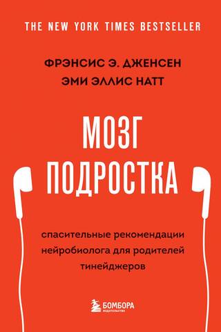 Мозг подростка. Спасительные рекомендации нейробиолога для родителей тинейджеров