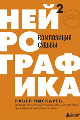 Нейрографика 2. Композиция судьбы
