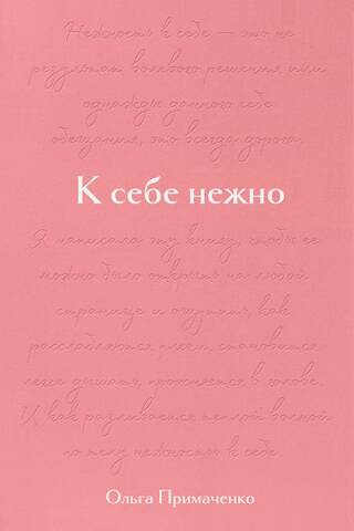 К себе нежно. Подарочное издание
