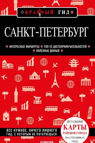 Санкт-Петербург