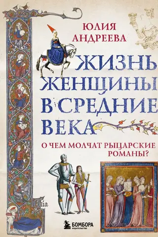 Жизнь женщины в Средние века. О чем молчат рыцарские романы?