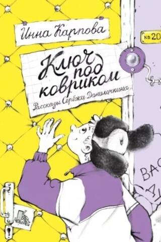 Ключ под ковриком. Рассказы Серёжи Данилочкина
