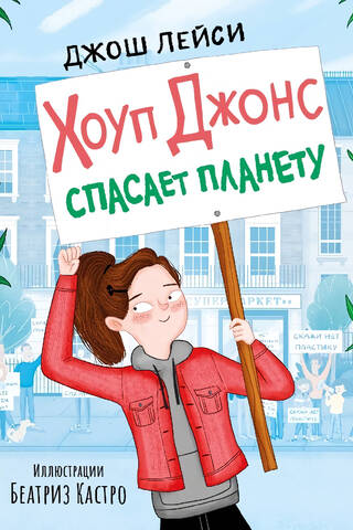 Хоуп Джонс спасает планету