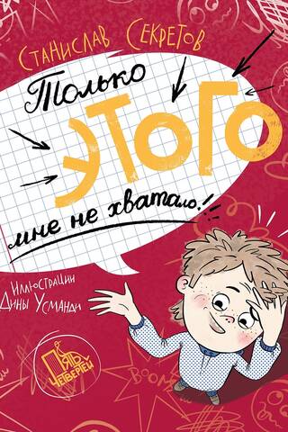 Только этого мне не хватало!
