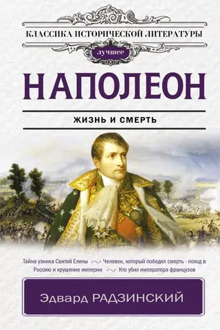 Napoleon: Life and Death