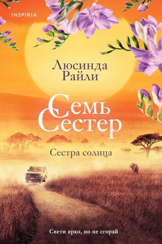 Семь сестер. Сестра солнца