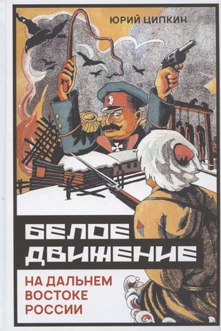 Белое движение на Дальнем Востоке России (1918–1922 гг.)