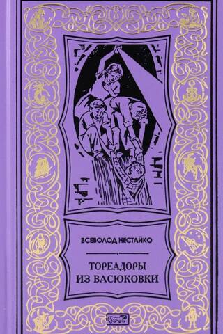 Toreadors from Vasyukovka
